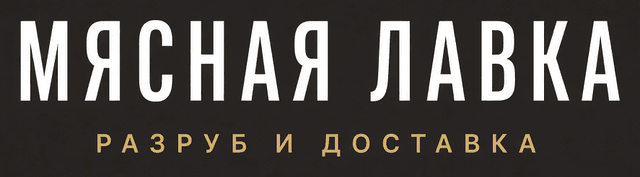 Мясная лавка